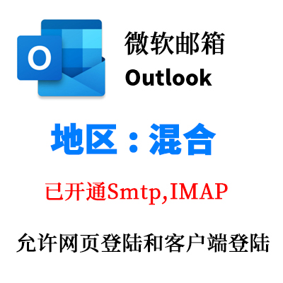 多国混合 Outlook 微软邮箱 已开通SMTP 全新稳定