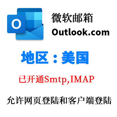 美国 outlook.com 微软邮箱 已开通SMTP 全新稳定